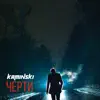 KAMINSKI - Черти - Single